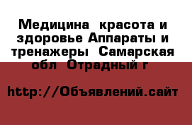 Медицина, красота и здоровье Аппараты и тренажеры. Самарская обл.,Отрадный г.